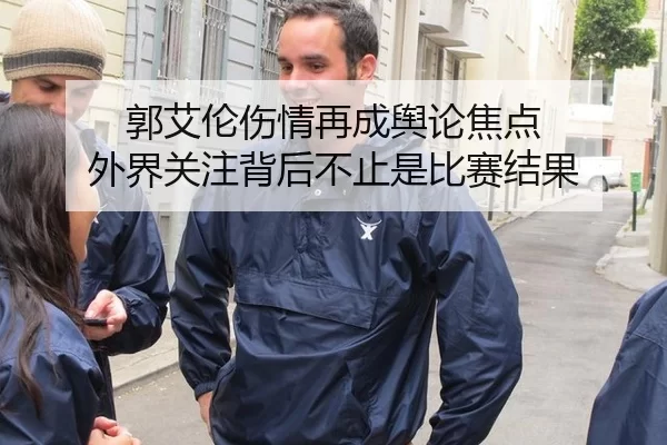 郭艾伦伤情再成舆论焦点 外界关注背后不止是比赛结果
