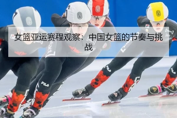 nv-lan-ya-yun-sai-cheng-guan-cha-zhong-guo-nv-lan-de-jie-zou-yu-tiao-zhan-2-697.jpg