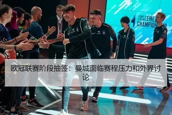 ou-guan-lian-sai-jie-duan-chou-qian-man-cheng-mian-lin-sai-cheng-ya-li-he-wai-jie-tao-lun-2-201.jpg