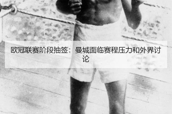欧冠联赛阶段抽签：曼城面临赛程压力和外界讨论
