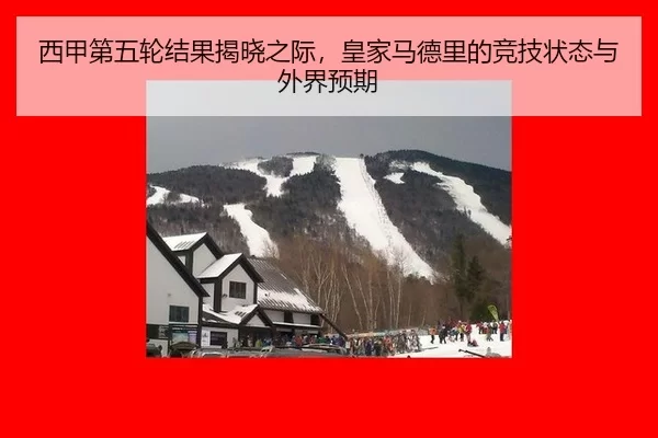 西甲第五轮结果揭晓之际，皇家马德里的竞技状态与外界预期